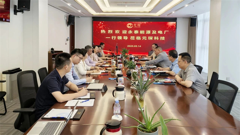 十年戰(zhàn)略同盟再升級，永泰能源集團(tuán)到訪元琛科技！